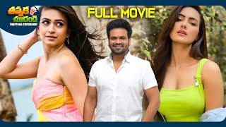 Mr Nookayya Latest Telugu Full Movie | Manchu Manoj, Kriti Kharbanda | @ThappakaChudandi9