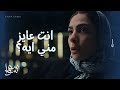 انت عايز مني ايه أحلام خايفة من اللي بيعمله معاها دكتور فوزي سوا سوا