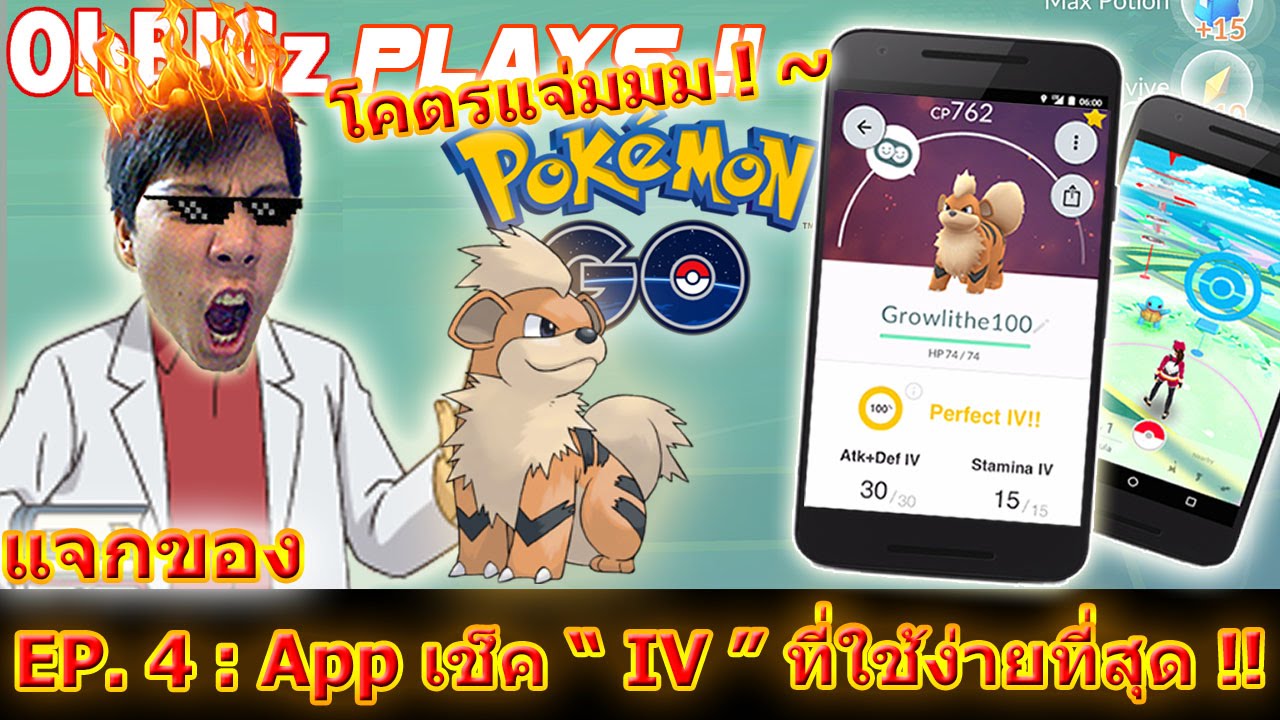 Pokemon GO - App เช็ค \