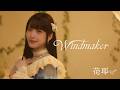 【Official MV】花耶(KAYA) /「Windmaker」【TV アニメ「無自覚聖女は今日も無意識に力を垂れ流す」オープニングテーマ】