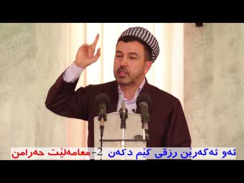 ماموستا عمر كوجر بابه ت ئه و ئه گه رێن رزقى كێم دكه ن 2 معامه لێت حه رامن