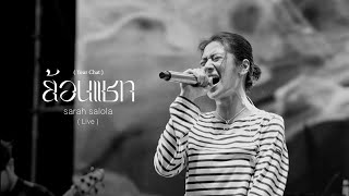 ย้อนแชท - sarah salola 「 Live 」