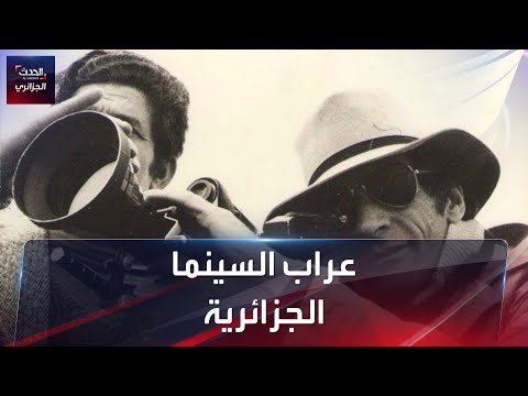 عراب السينما الجزائرية هل تعرفه