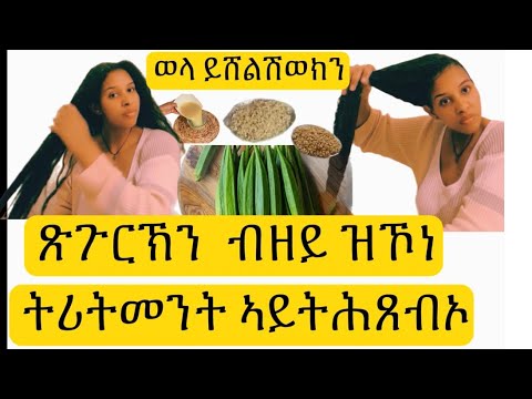 #ጸጉርኽን #ወላ #ይሸልሽወክን #ብዘይ #ዝኮነ #ትሪትመንት #ኣይትሕጸብኦ