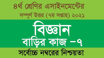 Class 4 Science Assignment 7 Solution 2021 7th Week homework৪র্থ শ্রেনির বিজ্ঞান বাড়ির কাজ ৭