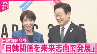 【日韓首脳会談】「日韓関係を未来志向で発展」で一致