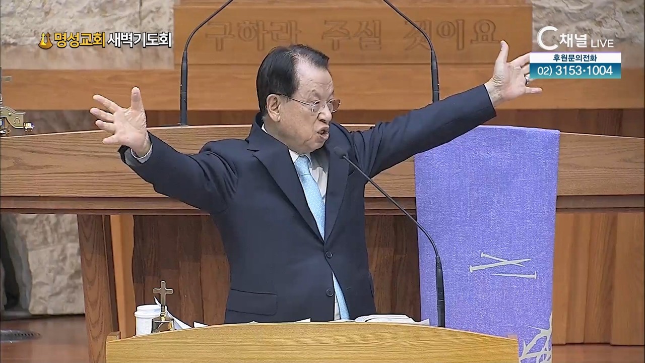 [2026.3.5. 명성교회 새벽기도회]  김삼환 원로목사 [C채널]