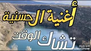 من روائع النجمة الحسنية والفنان حسن اوجلا _أغنية تشاك الوقت. hassania et oujala :tchak lwa9t