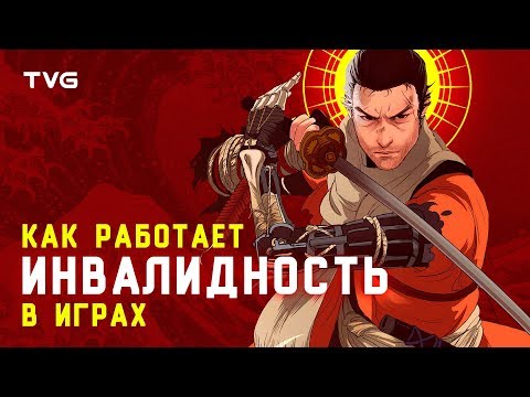 Как работает инвалидность в играх? | Травмы и увечья как геймплейная механика.