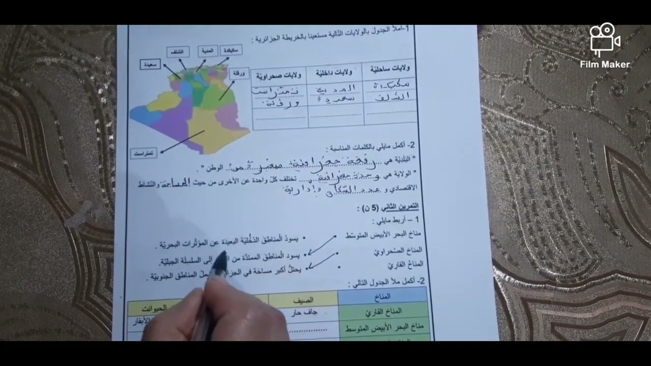 اختبار الفصل الأول في مادة الجغرافيا السنة الخامسة ابتدائي