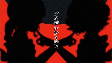 「アイデ ンティティ (feat. Kumo & Ame)」【 COVER 】