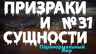 Призраки и Сущности 31.  Паранормальный Мир.