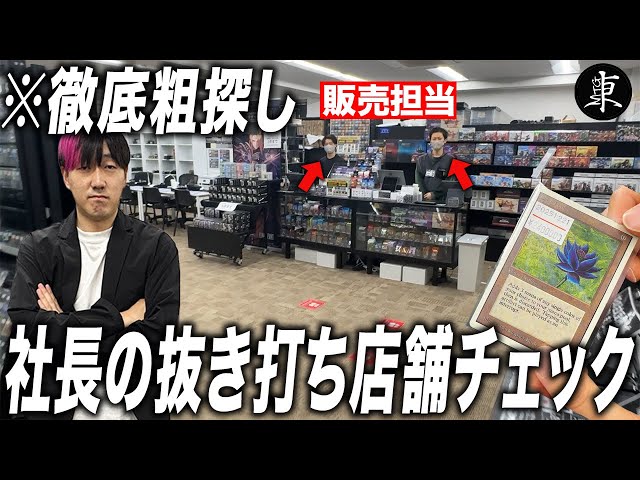 MTG Specialty Store] The CEO makes a surprise check on the newly