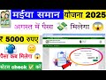 🔴LIVE UPDATE🔥मईया समान योजना 2025❤️पैसा नहीं ❌ मिला हैं जल्दी Check ✅करें अपना Status पैसा कब मिलेगा