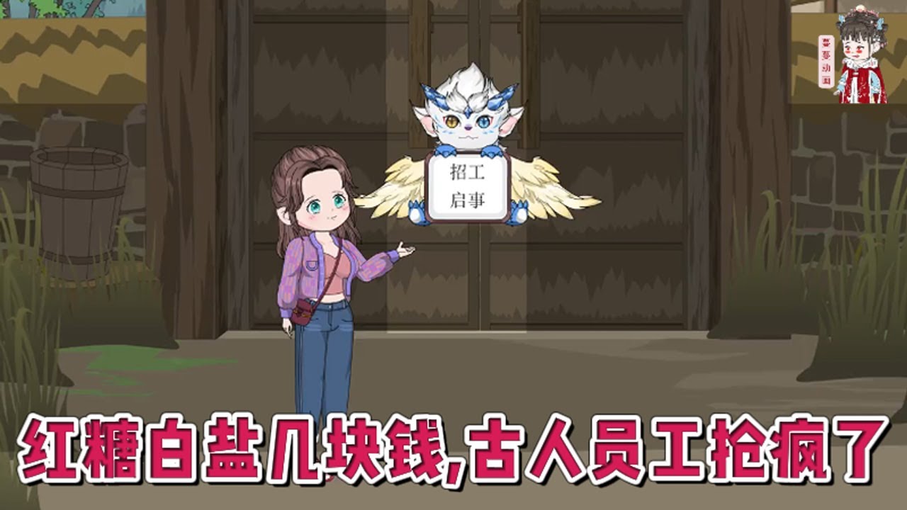 💕现代动画【红糖白盐几块钱，古人员工抢疯了】大学毕业，继承了姥姥的农庄。只是这农庄地处深山，周遭杂草丛生。下一秒深山里钻出了个十二岁的古代小姑娘：拔草？小意思，野菜给我就行。#蔓蔓动画