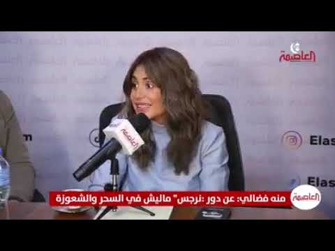 منه فضالي عن دور نرجس ماليش في السحر والشعوذة