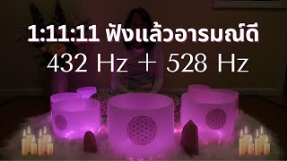 1:11:11 คลายเครียด ฟังก่อนนอนหลับสบาย Sound Bath 432 Hz + 528 Hz + Solfeggio Tuning forks