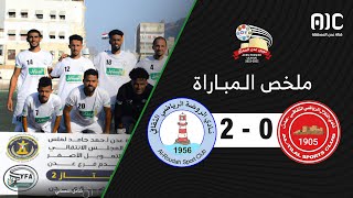 ملخص مباراة التلال x الروضة ( 0-2 ) | الجولة الثامنة - دوري عدن الممتاز 2