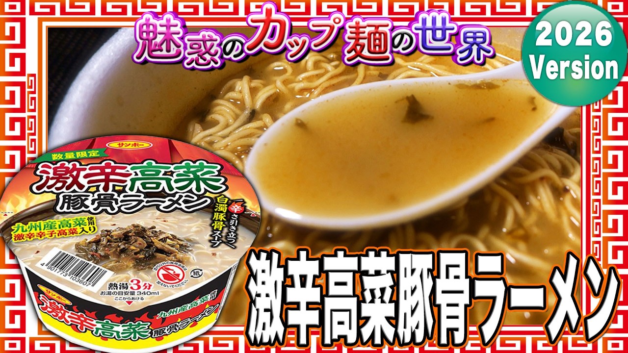 激辛高菜豚骨ラーメン【魅惑のカップ麺の世界5220杯】 - YouTube