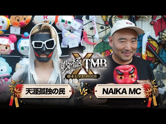 天涯孤独の民 vs NAIKA MC/戦極MCBATTLE × TMB橋本七夕祭り2026（2026.8.8）