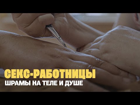 Что рассказывают секс-работницы, пока сутенер не слышит