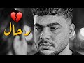عبدالله البوب   اغنية رحال   حصريا        نجومي