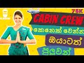 How to be an Airline Cabin Crew | සුදුසුකම් මොනවද?