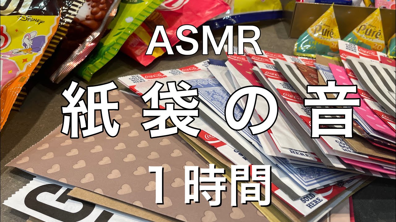 【ASMR長時間】紙袋にお菓子を袋詰め1時間【Paper sound】