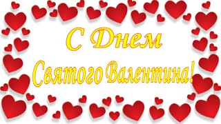 С Днем Святого Валентина! С Днем Влюбленных! С Днем Святого Валентина поздравления