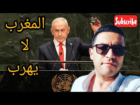 هل بقي المغرب في كلمة نتنياهو ، البيرو و بوليفيا تركع، اسبانيا تحرض ملكها بحثا عن كلاش دبلوماسي !