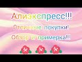 №93 Алиэкспресс!!! Распаковка!!! Обзор и примерка! 🤗👍Unboxing! 🥰