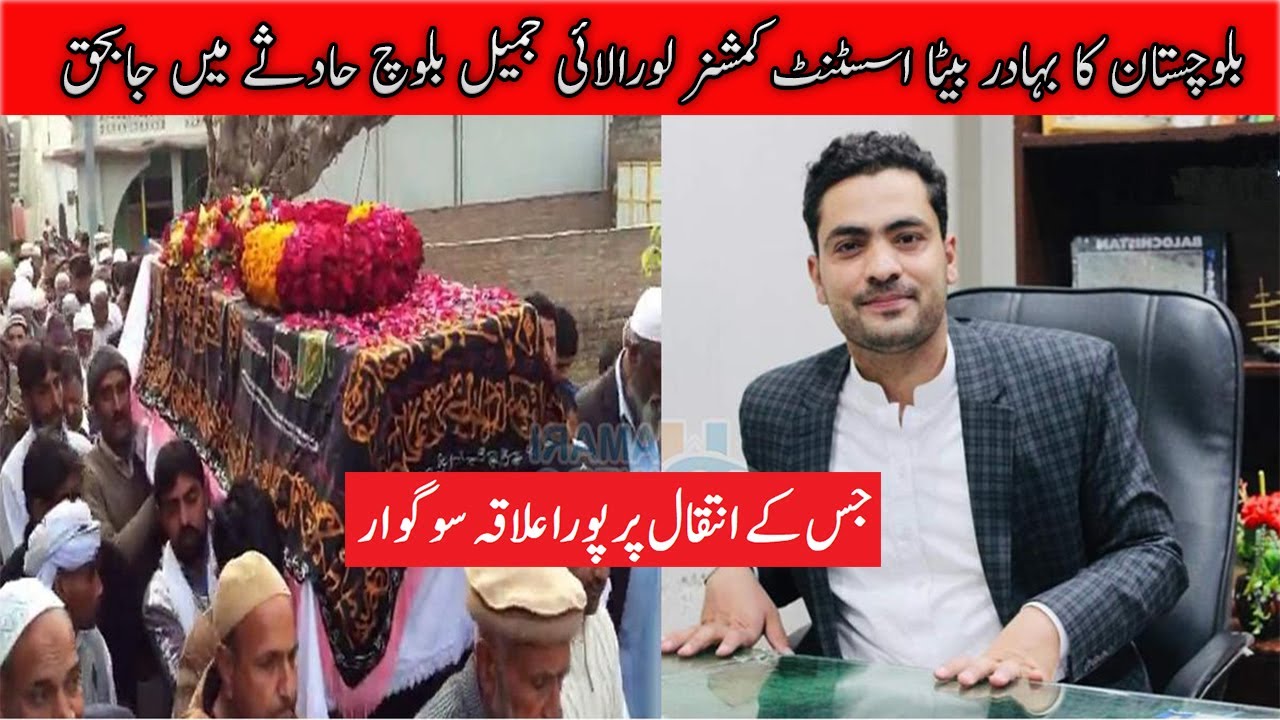 Assistant Commissioner Loralai Jameel Baloch Died in Accidenاسسٹنٹ