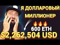 Я ДОЛЛАРОВЫЙ МИЛЛИОНЕР 🔥🔥🔥 600 ETH $2,262,504 USD 🚀🚀🚀 КРИПТОВАЛЮТА ЭТО БУДУЩЕЕ