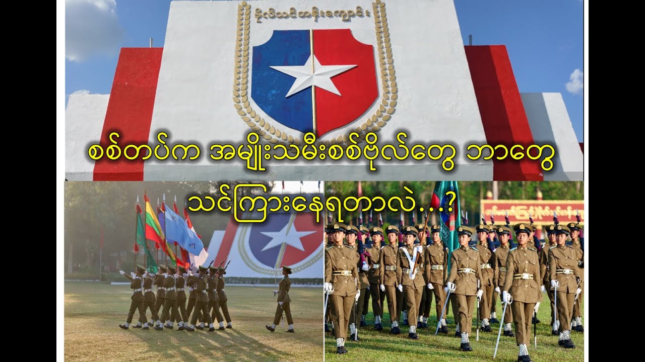 🌻တပ်မတော်ရဲ့ သမီးကောင်းဇာနည် အမျိုးသမီးအရာရှိများ🌻