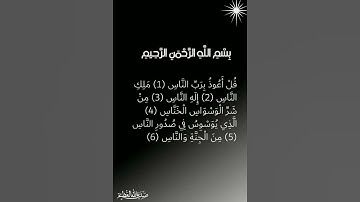 سورة الناس للشيخ احمد محمد الطاهر