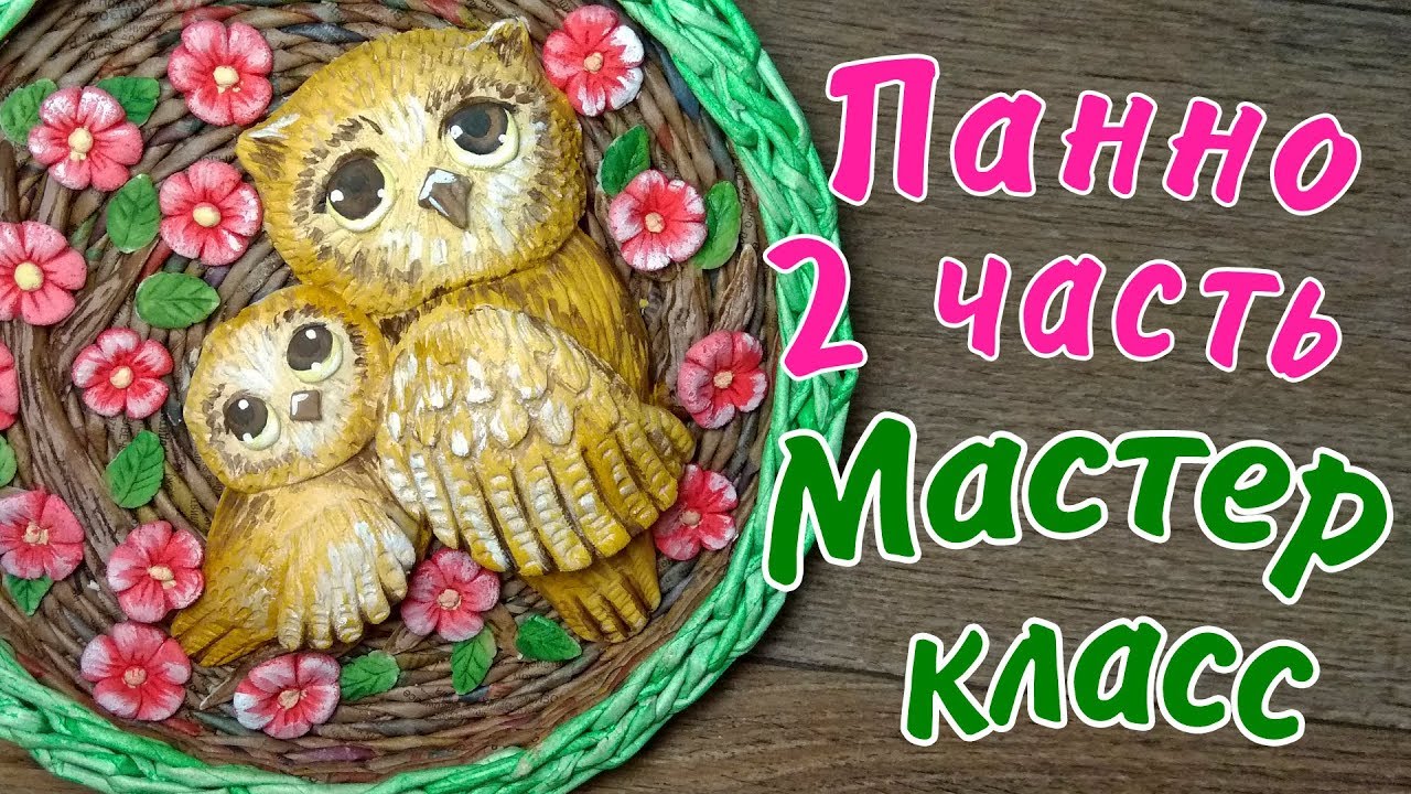 Панно с совушками из солёного теста 2 часть