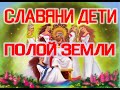 Полая Земля: Славяни Дети Даждьбога / Виктор Максименков