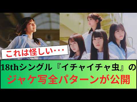 【日向坂46】18thシングル『イチャイチャ虫』のジャケ写全パターンが公開！