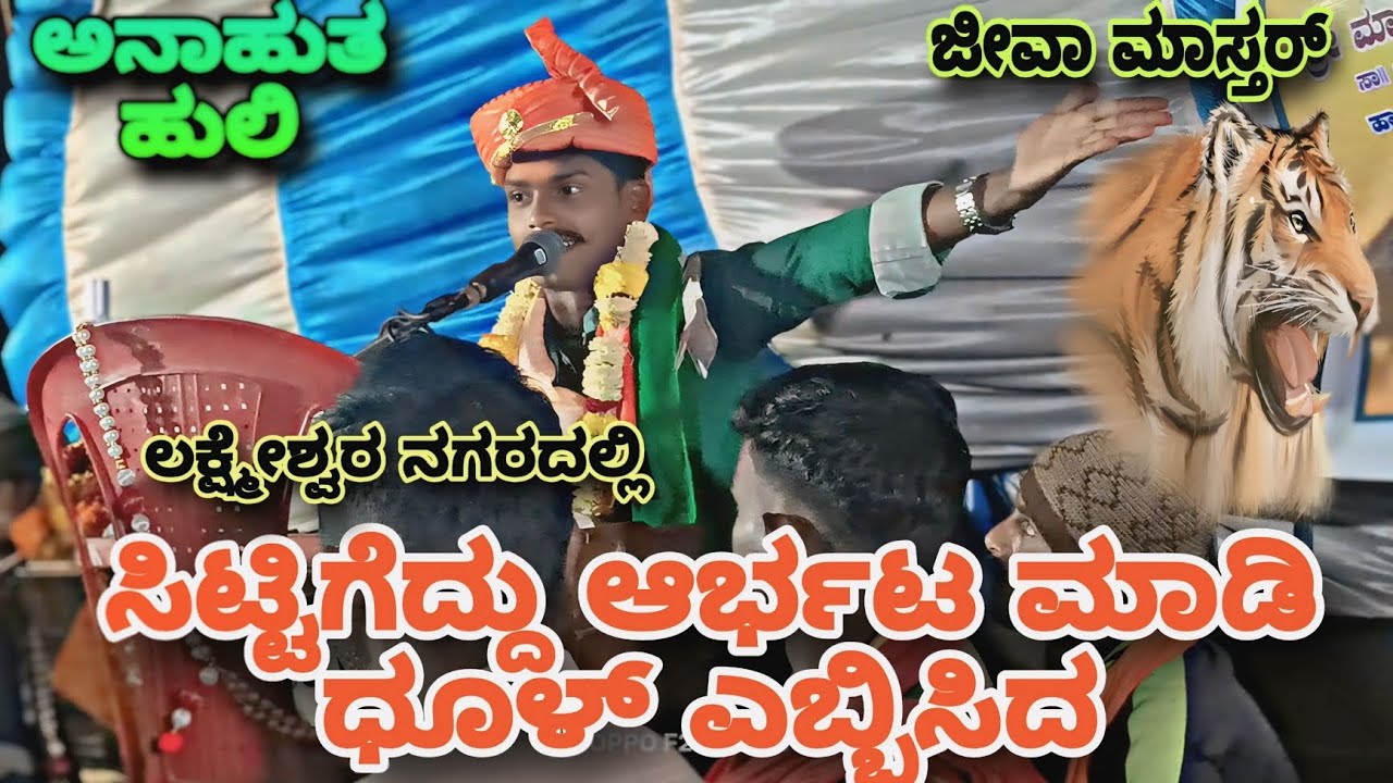 ಸಿಟ್ಟಿಗೆದ್ದು ಆರ್ಭಟ ಮಾಡಿ ಧೂಳ್ ಎಬ್ಬಿಸಿದ ||ಅನಾಹುತ ಹುಲಿ ||ಜೀವಾ ಮಾಸ್ತರ್ #jivamaster