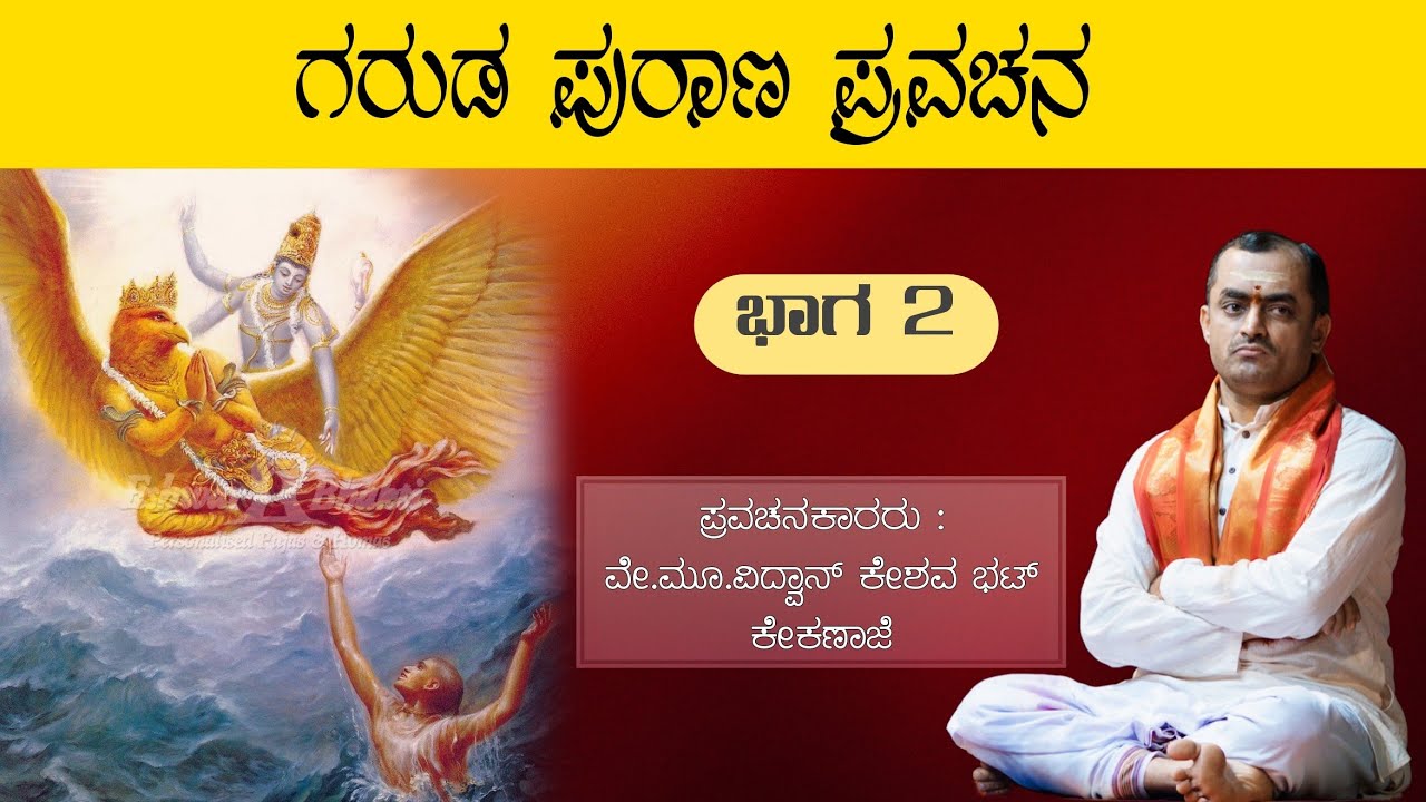 Garudapurana Pravachana | Keshava Bhat Kekanaje | Part 2