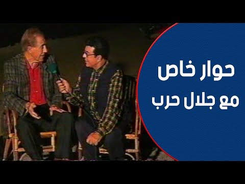 النجم جلال حرب في حوار خاص مع النجم سمير صبري