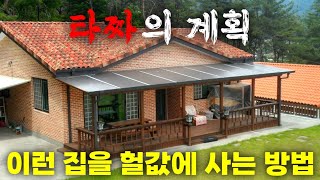 멀쩡한 전원주택을 헐값에 챙기는 놀라운 부동산 타짜들의 계획!