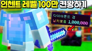 *모든 인첸트 레벨이 100만* 이 되는 무지개 인첸트 생존기!? [마인크래프트]