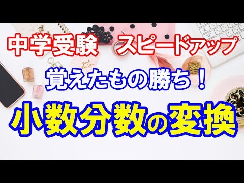 計算スピードアップ！　小数分数の変換を覚えよう！