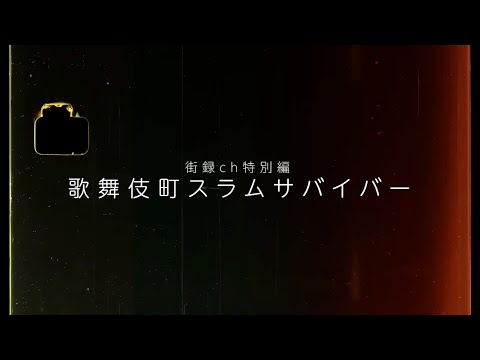 【密着】新宿・歌舞伎町に3日間密着/親の虐待で家出し売春…/身分偽装しホストに貢ぎ…/公安警察VSトー横キッズ/1本の電話で救われるいのち Episode cover