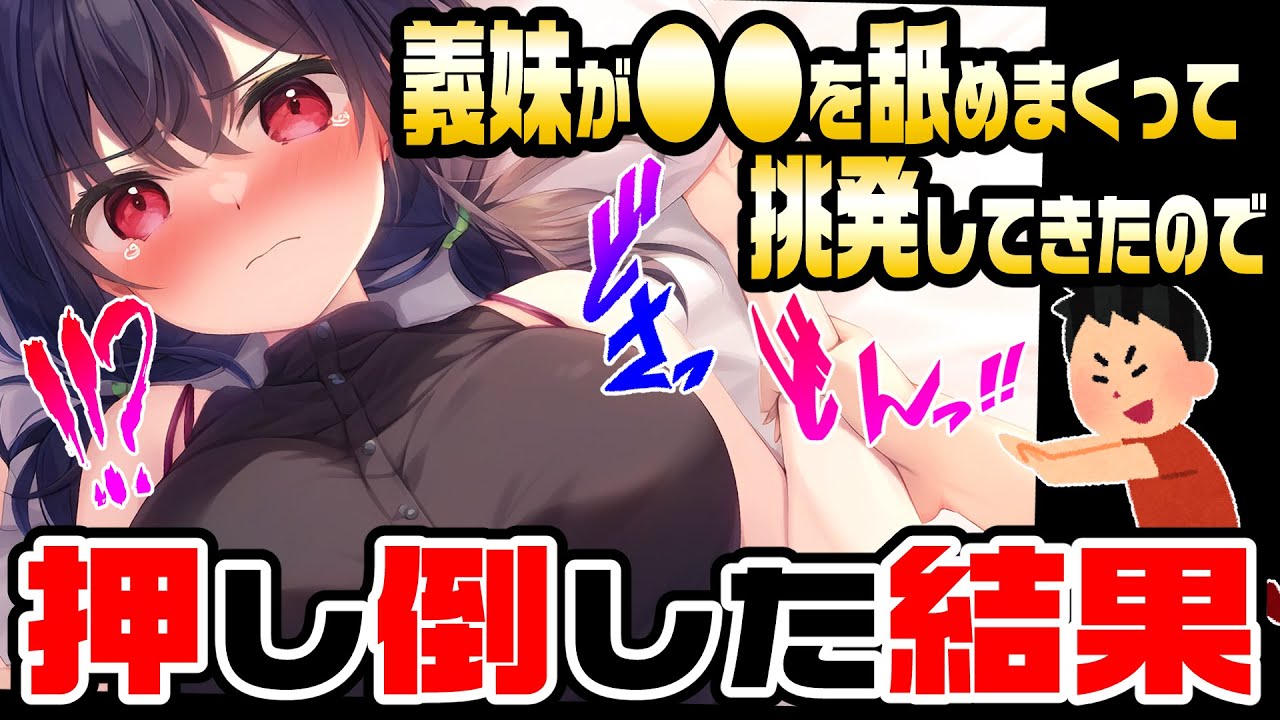 【2ch馴れ初め】ロ〇きょぬーの義妹が俺の部屋で激しくペロペロしてくるので、我慢できず押し倒した結果【ゆっくり解説】