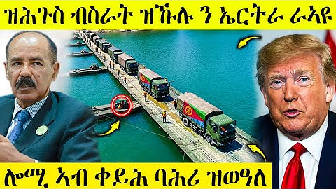 🛑 ሕጂ ግርም ዝሕጉስ ብስራት ዝኹሉ ንኤርትራ ራኣዩ | ኣብ ቀይሕ ባሕሪ ዝወዓለ ርክብ | AWEL SEID | eritreanmovie |