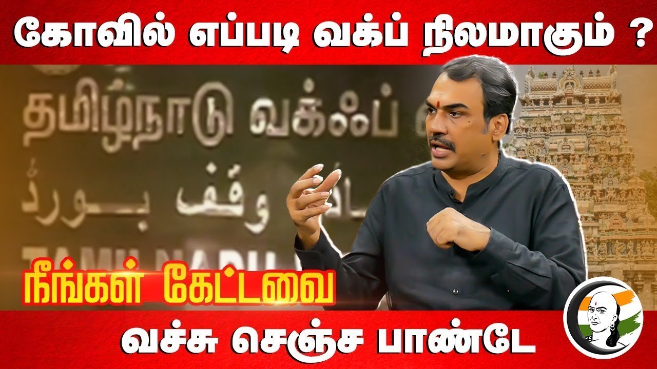 🔴LIVE: Rangaraj Pandey on Waqf Amendment Bil | Admk | BJP | Annamalai | DMK | Vijay | Chanakyaa