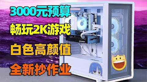 3000元装机有多强？2K畅玩3A大作，全新无矿稳定耐用！【如舟】