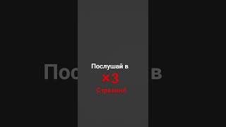 послушай ×3